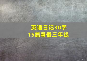 英语日记30字15篇暑假三年级