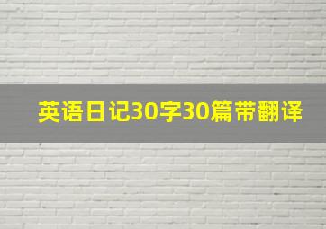 英语日记30字30篇带翻译