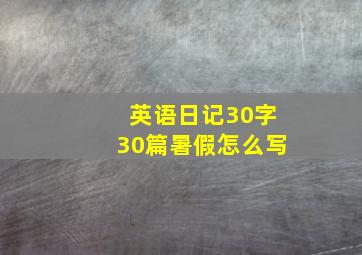 英语日记30字30篇暑假怎么写