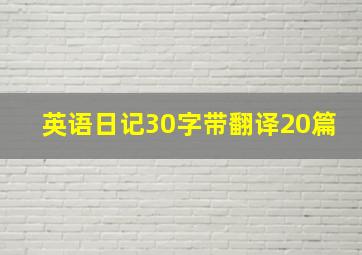 英语日记30字带翻译20篇