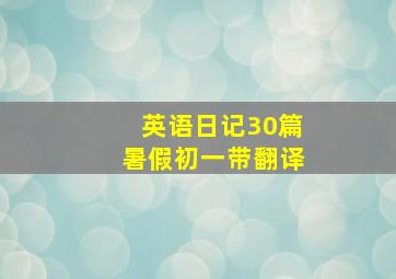 英语日记30篇暑假初一带翻译