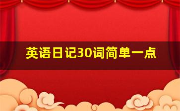 英语日记30词简单一点