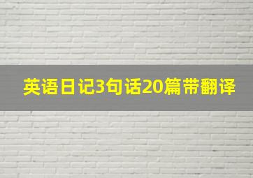 英语日记3句话20篇带翻译