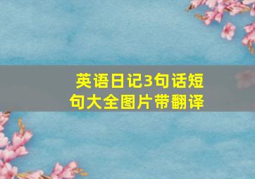 英语日记3句话短句大全图片带翻译