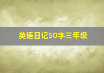 英语日记50字三年级