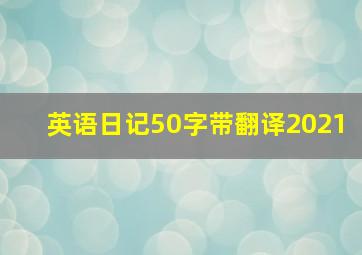 英语日记50字带翻译2021