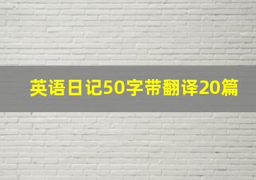 英语日记50字带翻译20篇