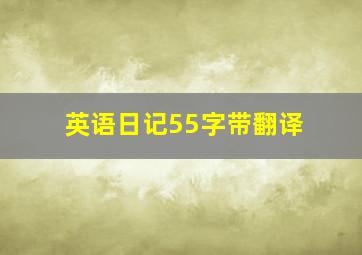 英语日记55字带翻译