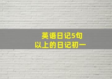 英语日记5句以上的日记初一