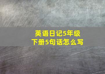 英语日记5年级下册5句话怎么写