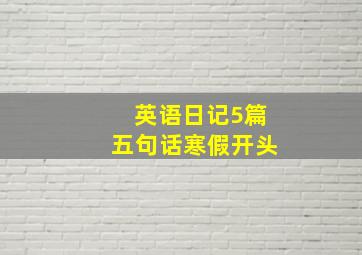 英语日记5篇五句话寒假开头