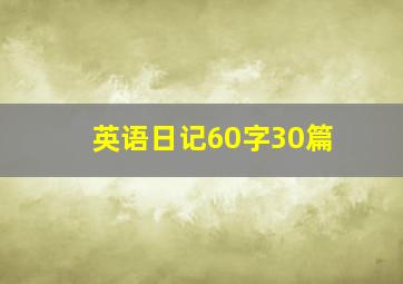 英语日记60字30篇