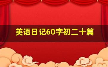 英语日记60字初二十篇