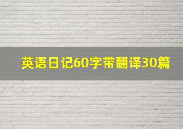 英语日记60字带翻译30篇