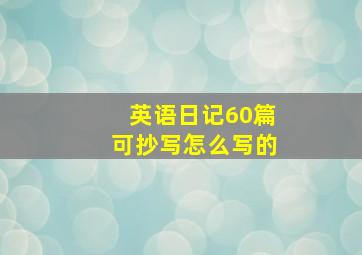 英语日记60篇可抄写怎么写的