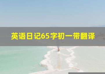 英语日记65字初一带翻译