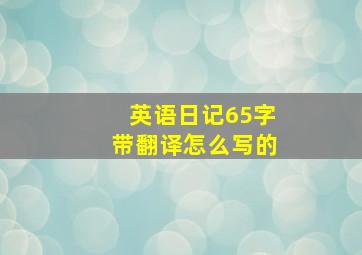 英语日记65字带翻译怎么写的