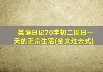 英语日记70字初二周日一天的正常生活(全文过去式)