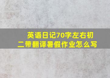 英语日记70字左右初二带翻译暑假作业怎么写