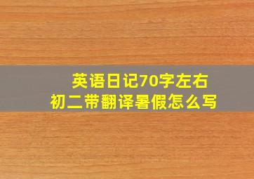 英语日记70字左右初二带翻译暑假怎么写