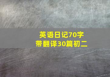 英语日记70字带翻译30篇初二