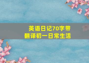 英语日记70字带翻译初一日常生活