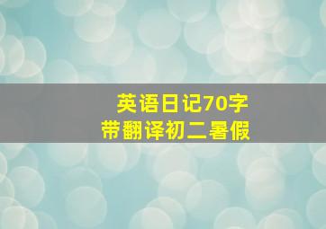 英语日记70字带翻译初二暑假