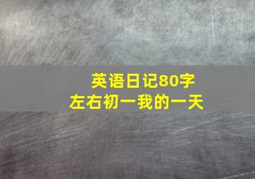 英语日记80字左右初一我的一天