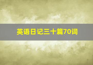 英语日记三十篇70词