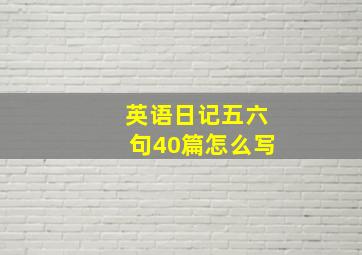 英语日记五六句40篇怎么写