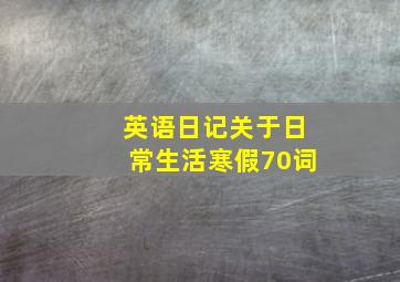 英语日记关于日常生活寒假70词