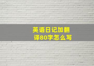 英语日记加翻译80字怎么写