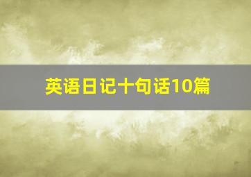 英语日记十句话10篇