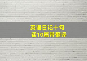 英语日记十句话10篇带翻译