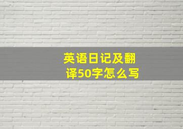 英语日记及翻译50字怎么写