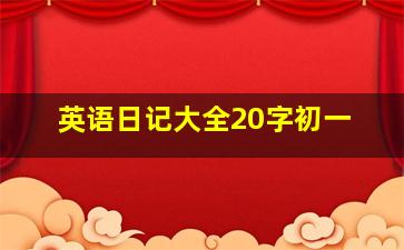 英语日记大全20字初一