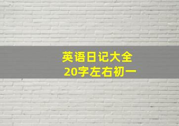 英语日记大全20字左右初一