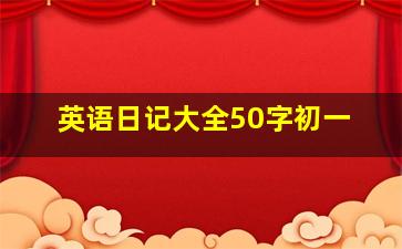 英语日记大全50字初一