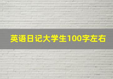 英语日记大学生100字左右