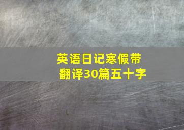 英语日记寒假带翻译30篇五十字