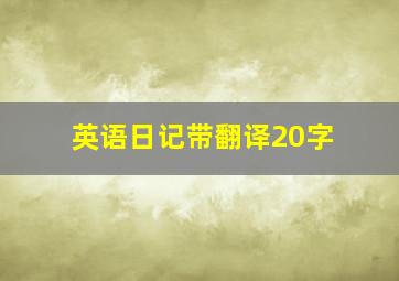 英语日记带翻译20字