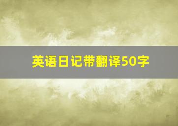 英语日记带翻译50字