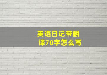 英语日记带翻译70字怎么写