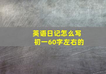 英语日记怎么写初一60字左右的