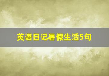 英语日记暑假生活5句