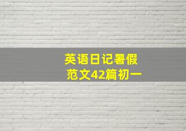 英语日记暑假范文42篇初一