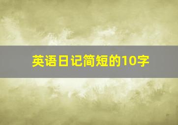 英语日记简短的10字