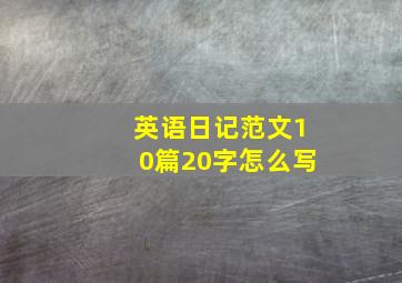 英语日记范文10篇20字怎么写