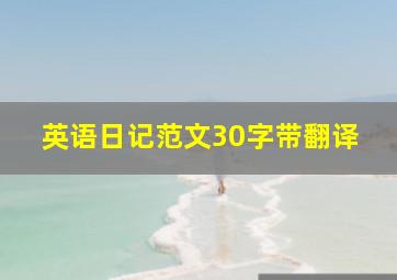 英语日记范文30字带翻译