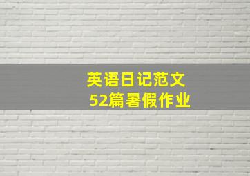 英语日记范文52篇暑假作业